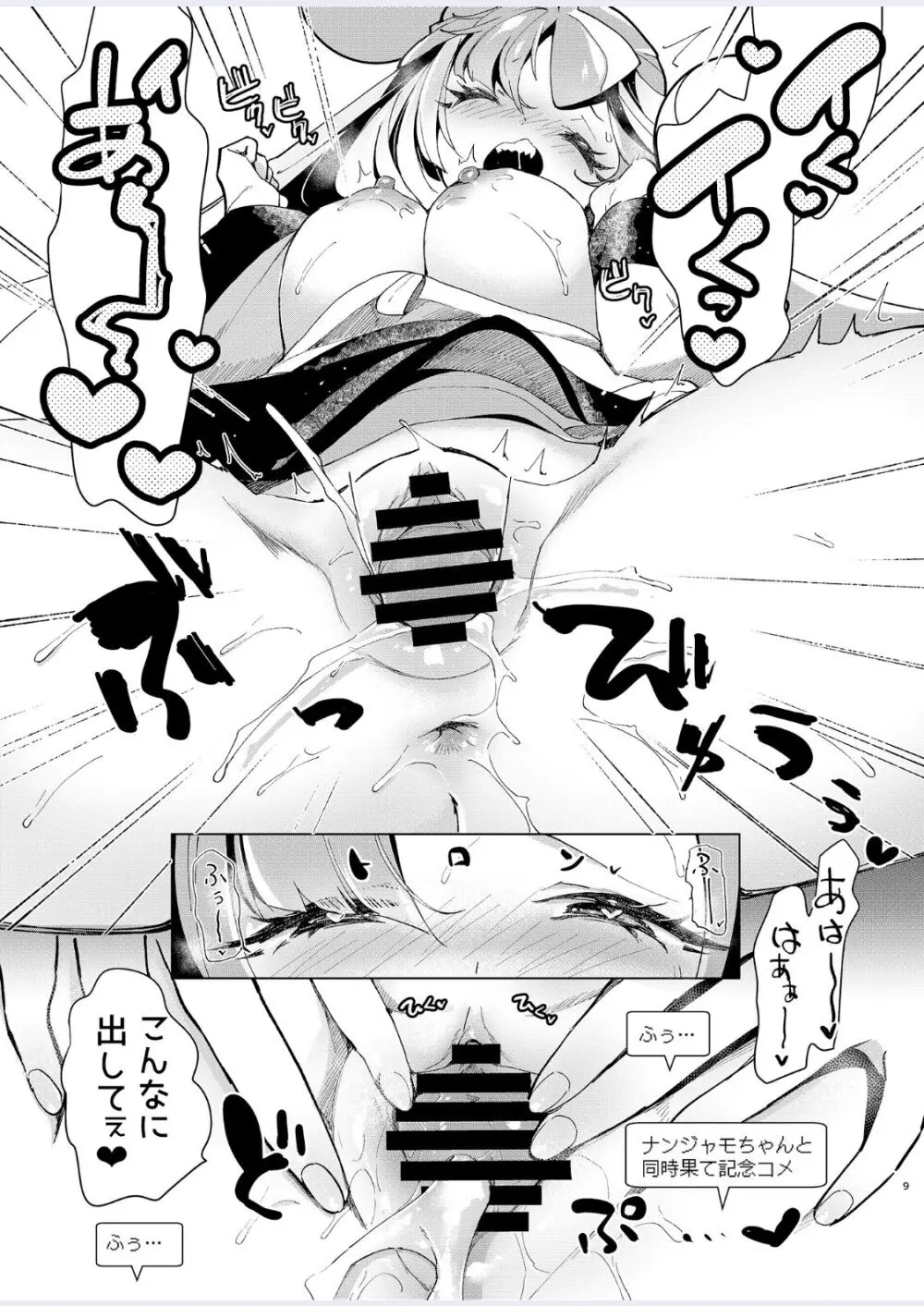 ナンジャモを孕まセックス - page9