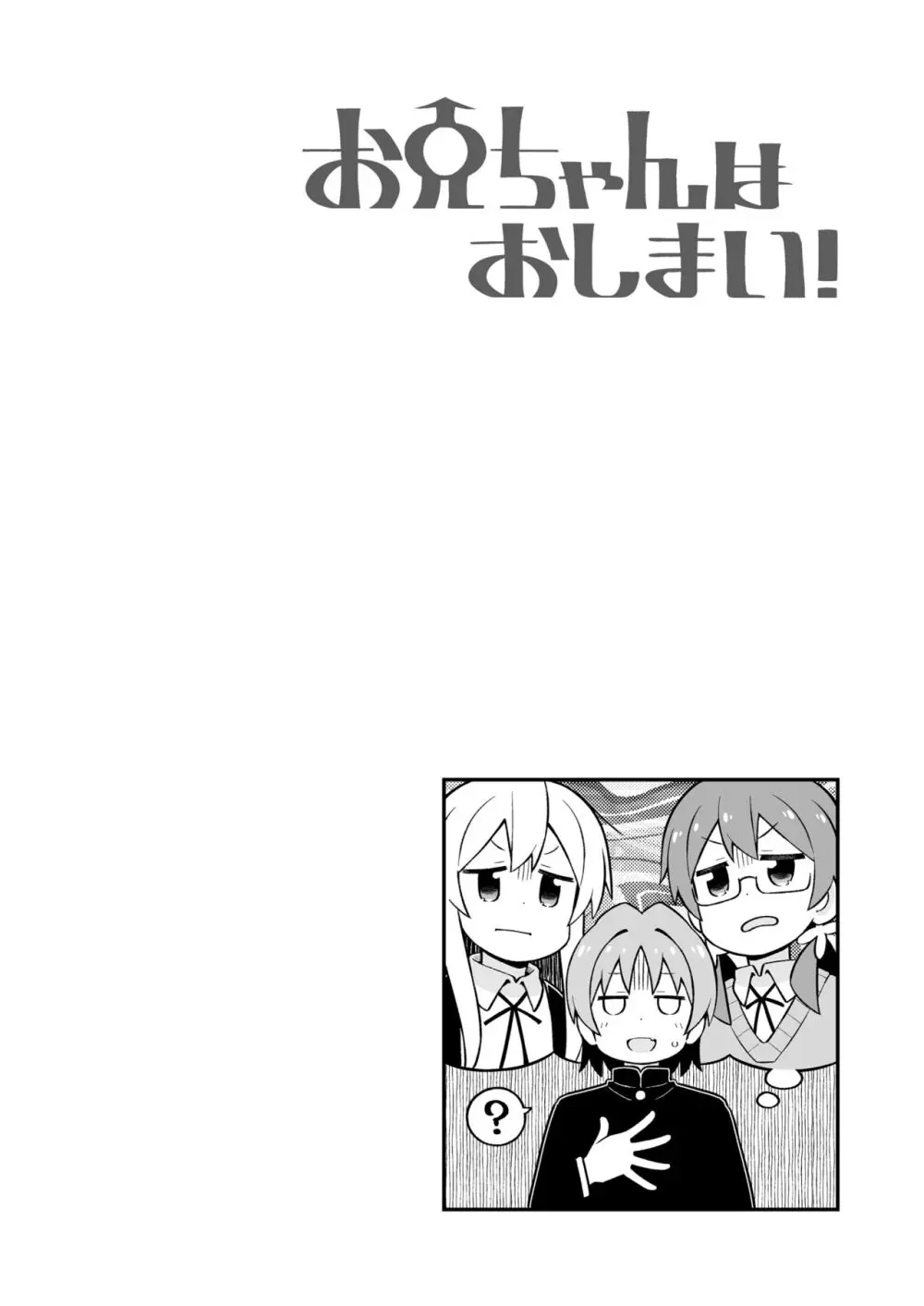 お兄ちゃんはおしまい!25 - page16