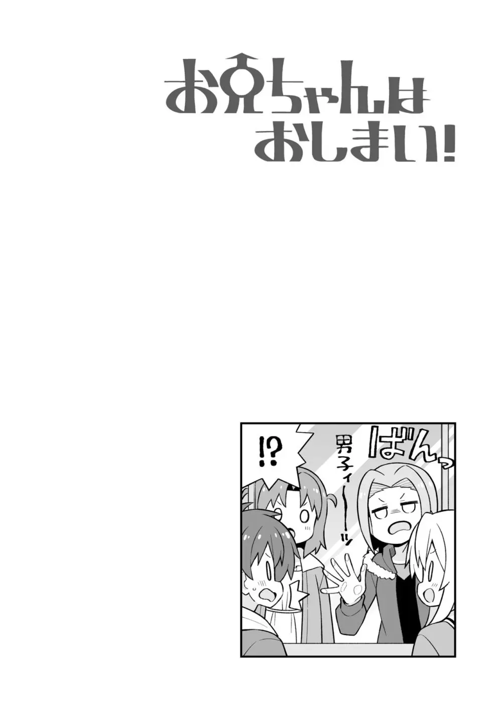 お兄ちゃんはおしまい!25 - page44