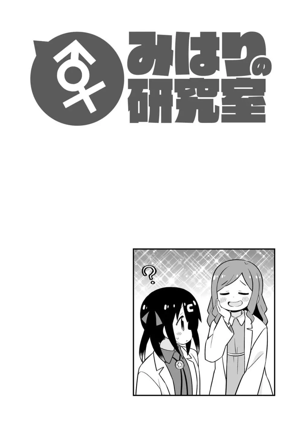 お兄ちゃんはおしまい! 副読本 みはりの研究室 - page16