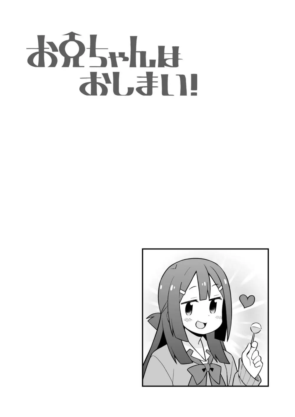 お兄ちゃんはおしまい!27 - page15