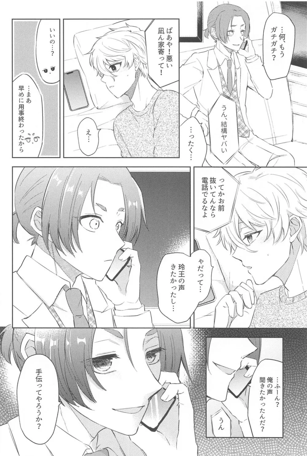 声だけじゃ我慢できない！ - page9