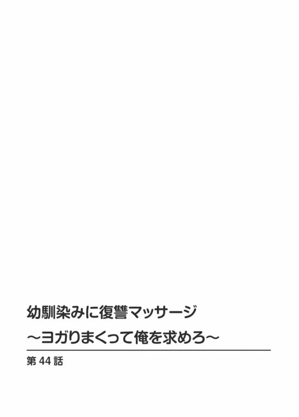 幼馴染みに復讐マッサージ～ヨガりまくって俺を求めろ～ 44 - page2