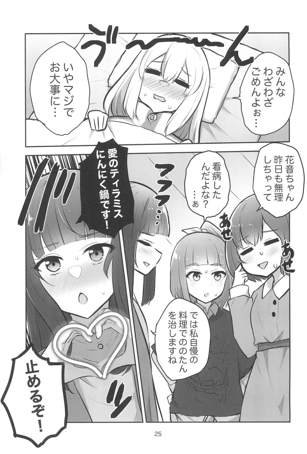 ヨルの誘いは断れない - page25