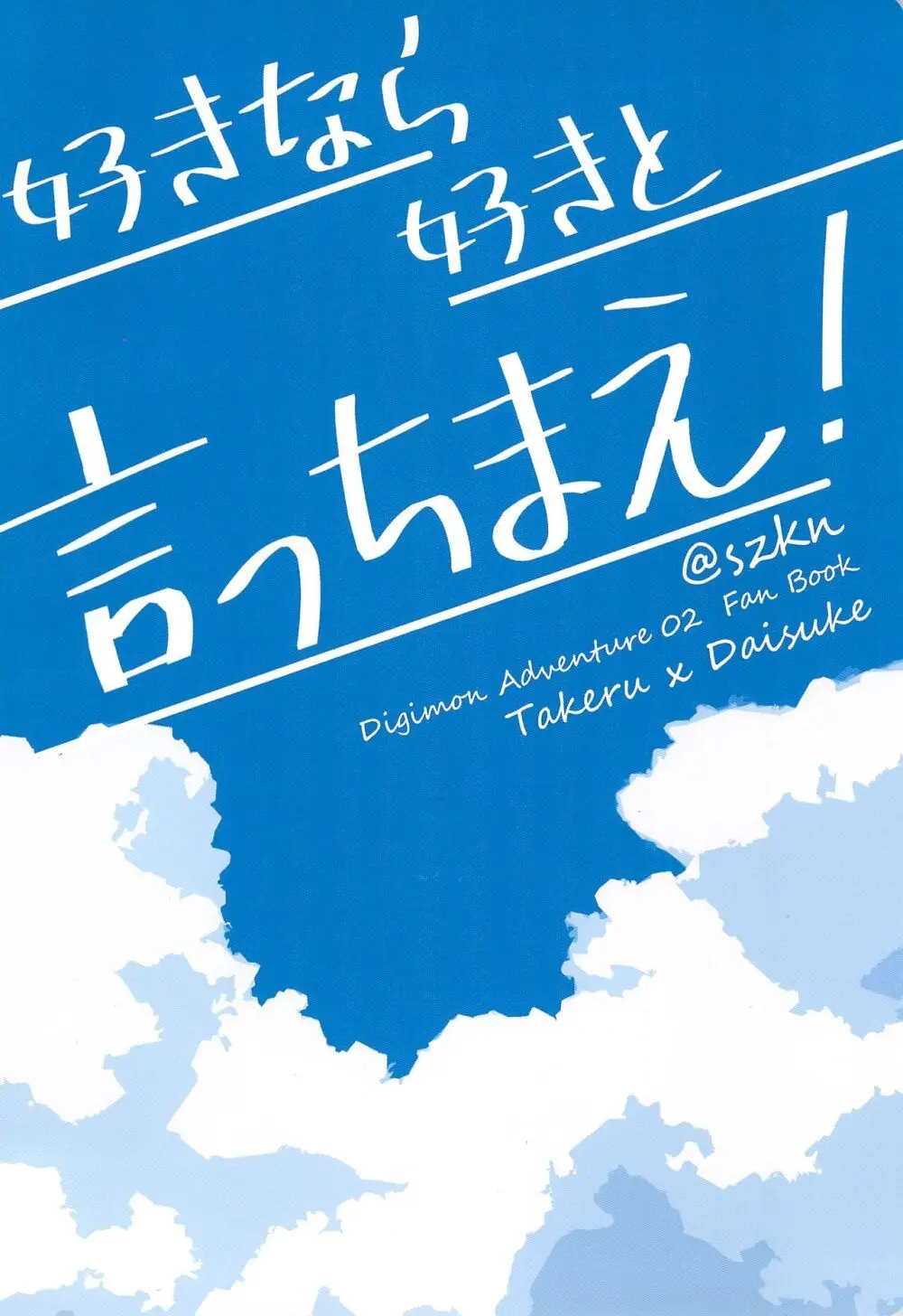 好きなら好きと言っちゃえ! - page34