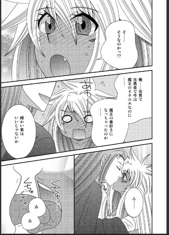 女体化した勇者様が魔王の嫁になるまで - page23