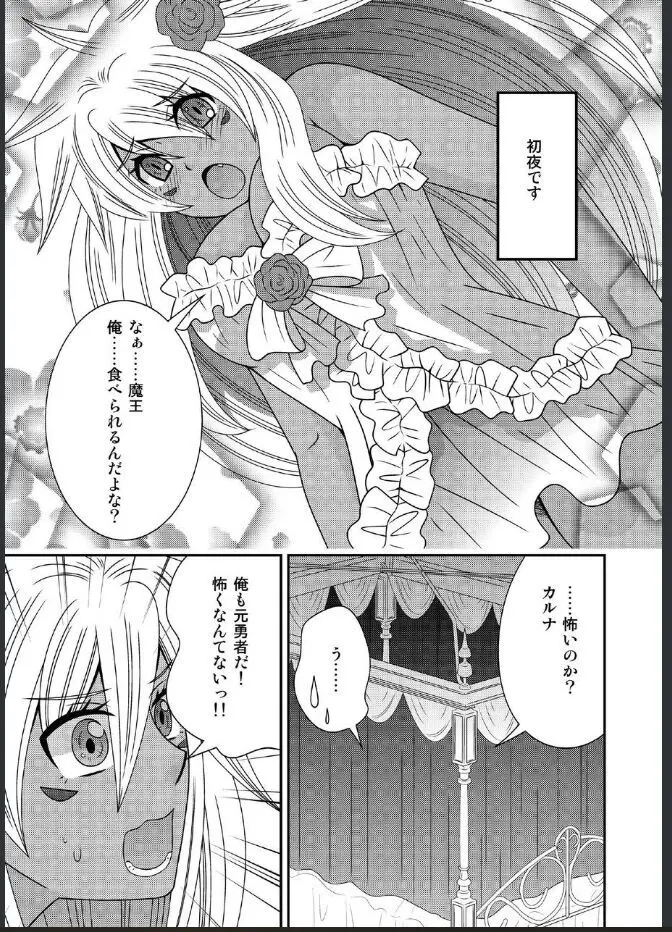 女体化した勇者様が魔王の嫁になるまで - page9