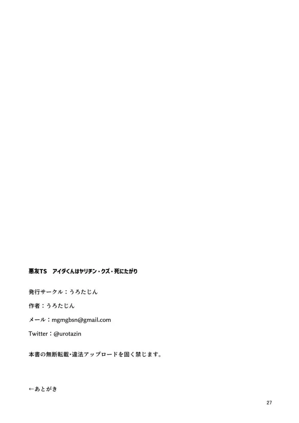 悪友TSーアイダくんはヤリチン・クズ・死にたがりー - page26