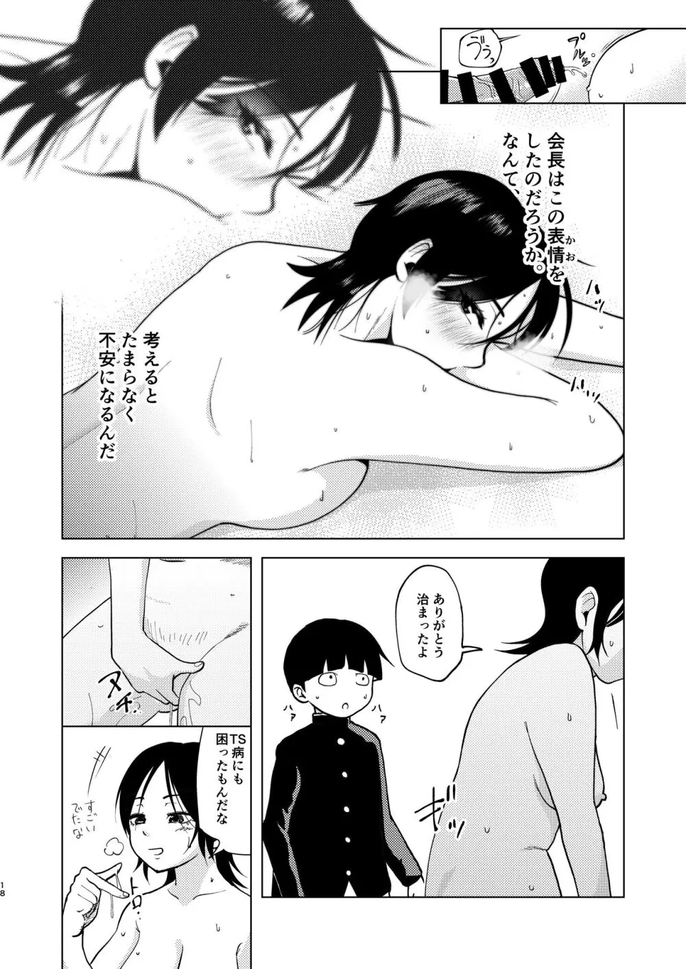 TSした生徒会長は発情期に悩んでる - page19