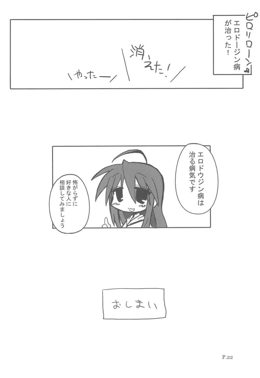 HITOYASUMIX ひとやすみっくす 5 つかさとかがみとこなたの本 - page22