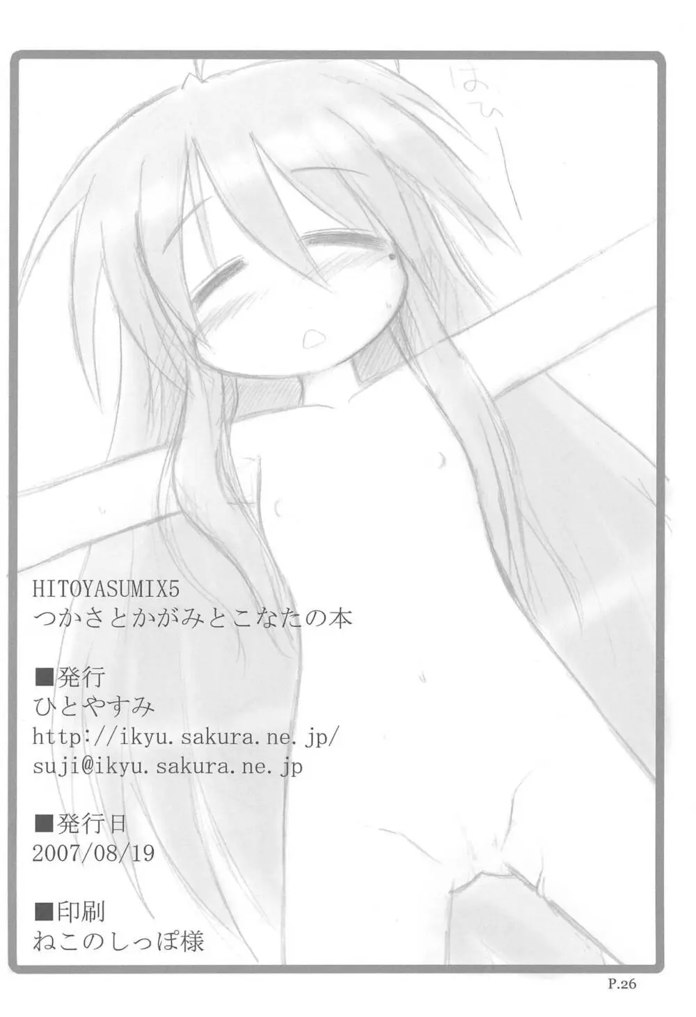 HITOYASUMIX ひとやすみっくす 5 つかさとかがみとこなたの本 - page26