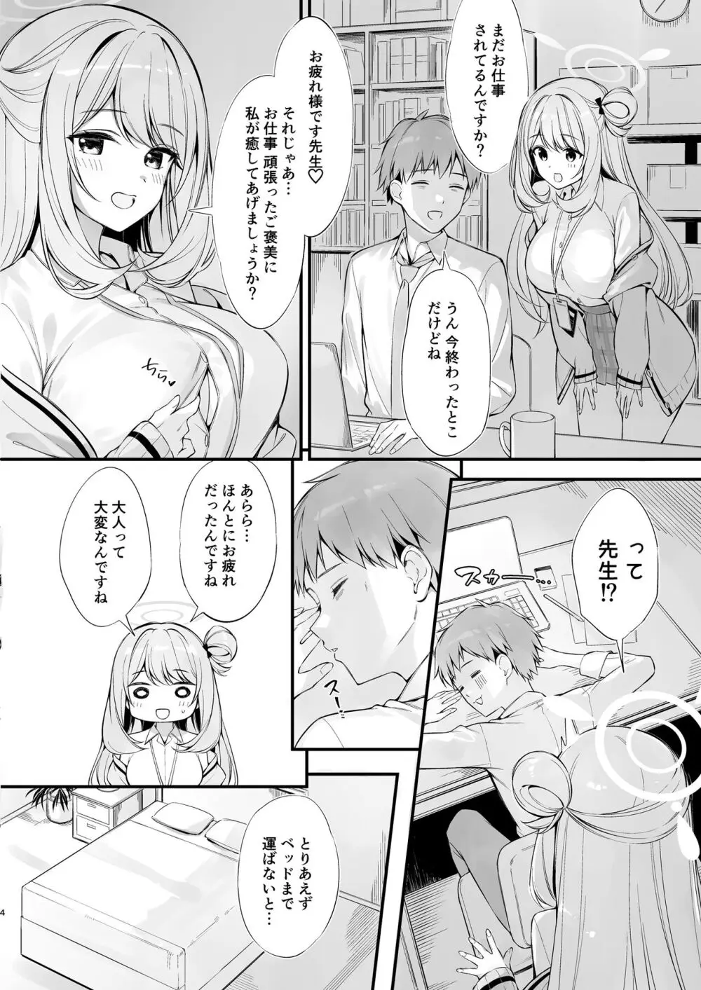 先生 寝ちゃったんですか？襲っちゃってもいいですか？ - page3