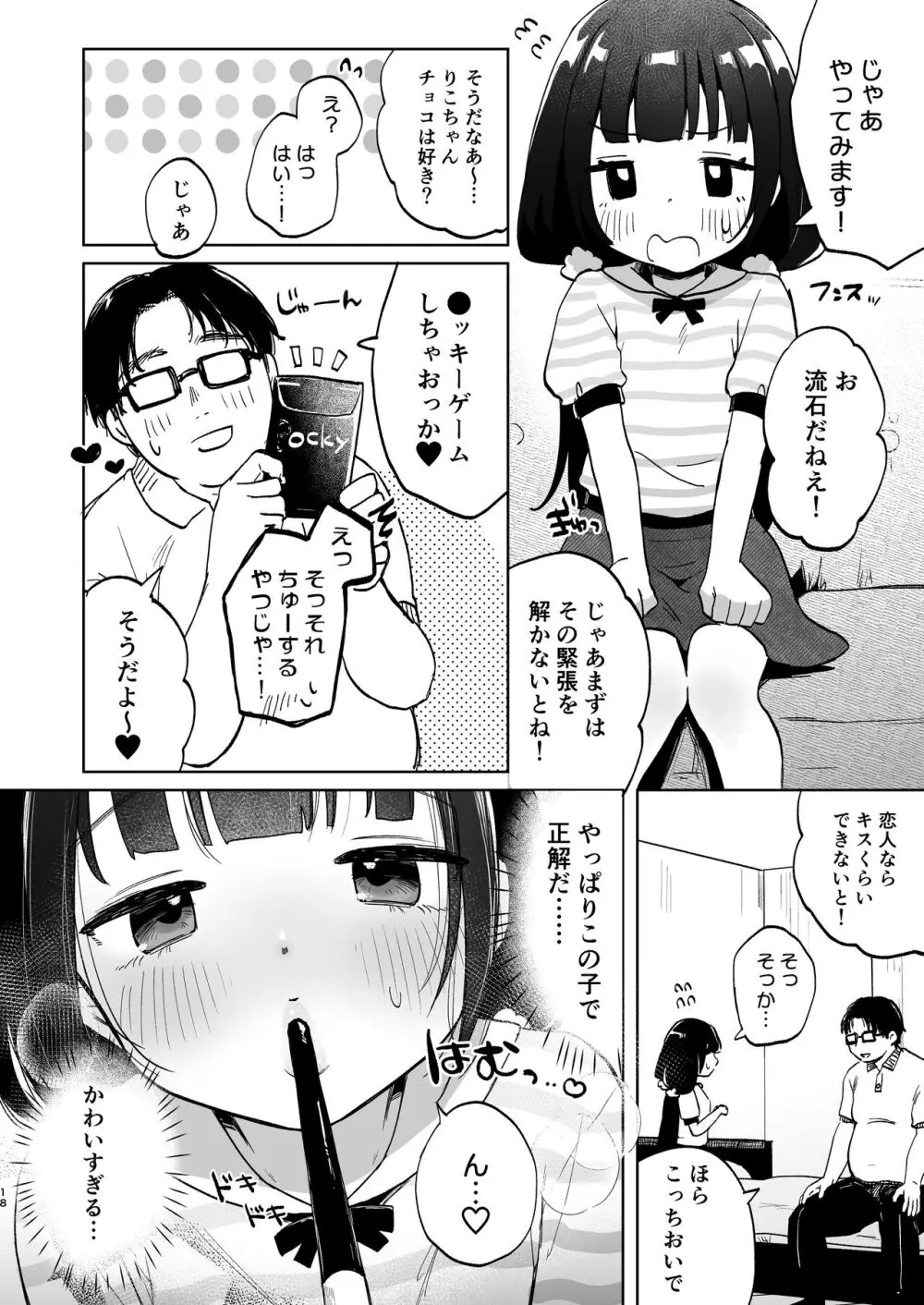 おじさんとないしょの恋人ごっこ - page17