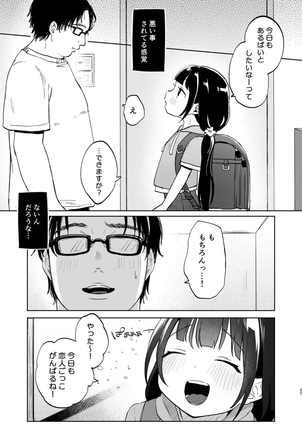 おじさんとないしょの恋人ごっこ - page26