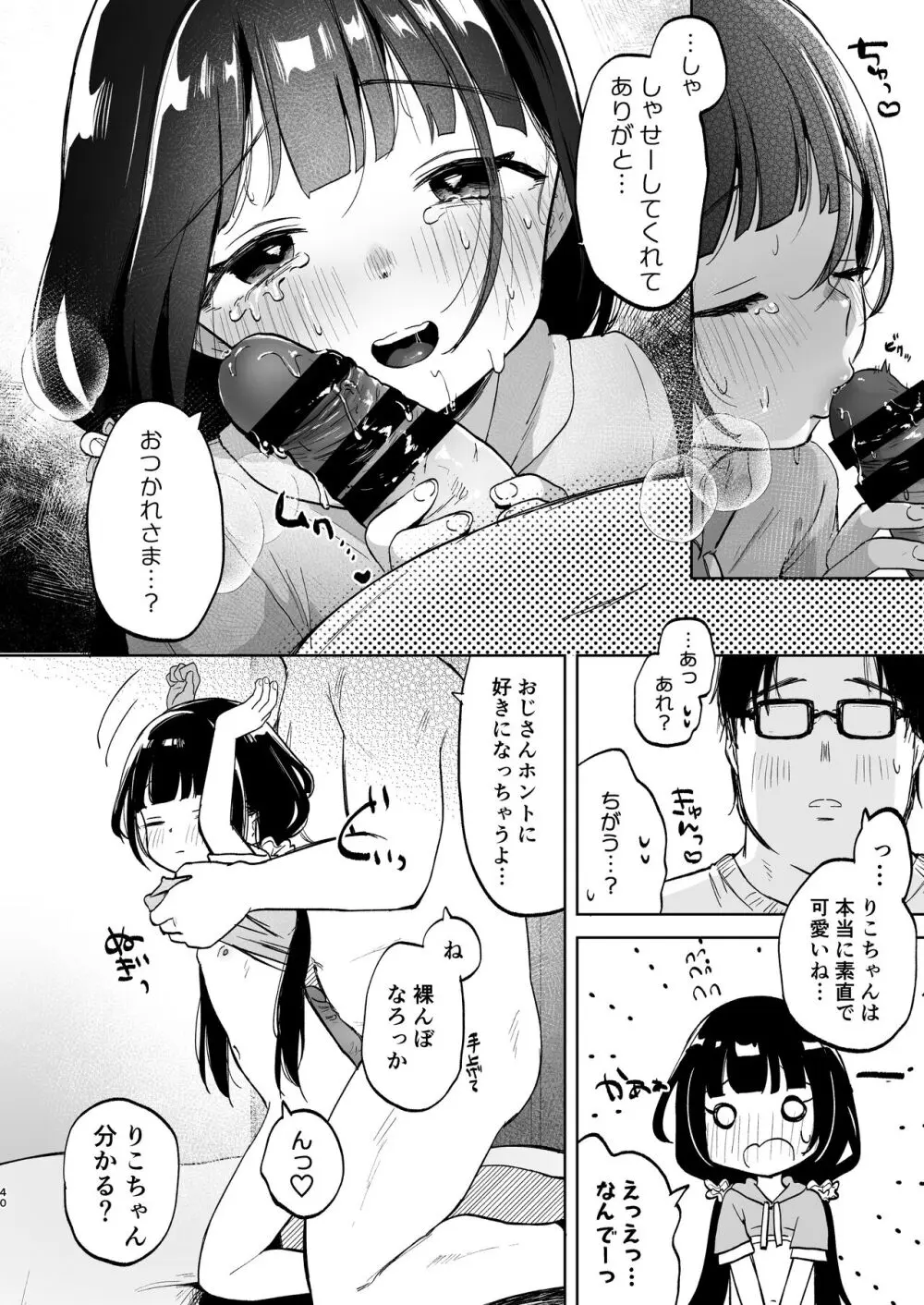 おじさんとないしょの恋人ごっこ - page39