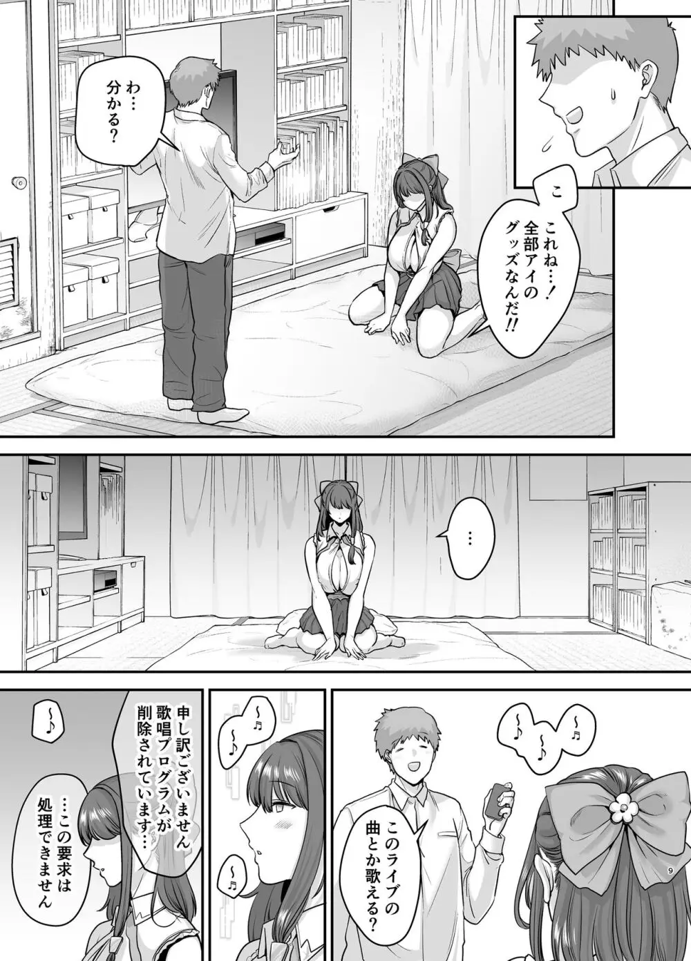 元歌姫アンドロイドを拾った話 - page8