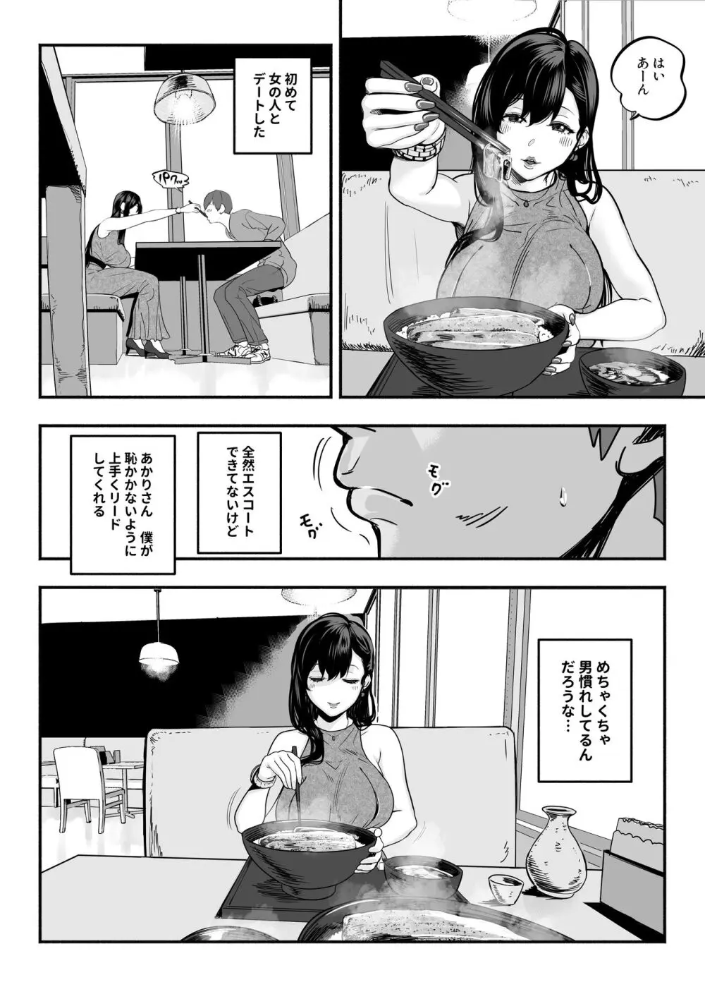 ガチ恋フーゾク2 -娼婦さんに素人童貞チンポを慰めてもらう話- - page7