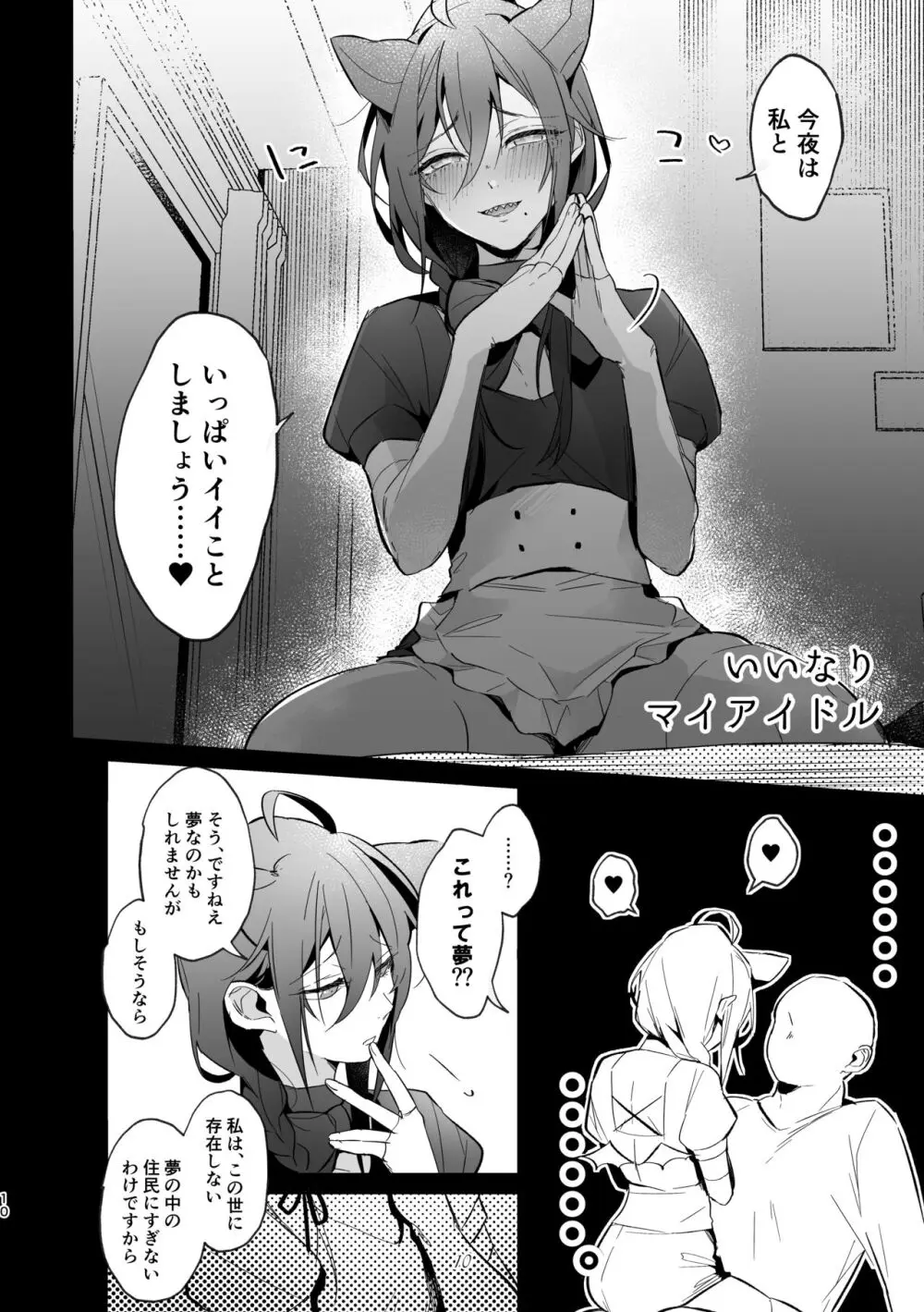 いいなりマイアイドル - page9