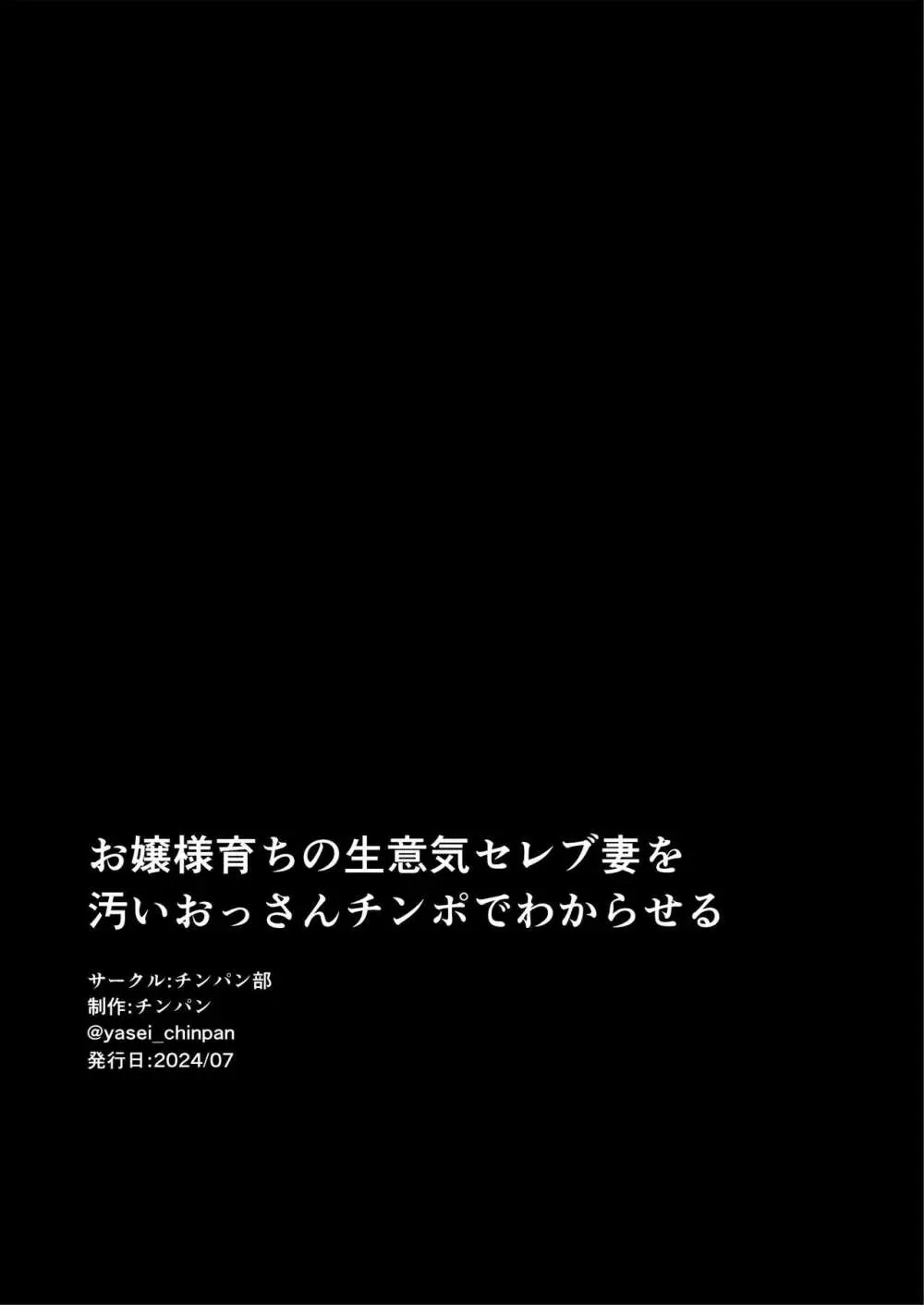 お嬢様育ちの生意気セレブ妻を汚いおっさんチンポでわからせる 黒消しver - page69