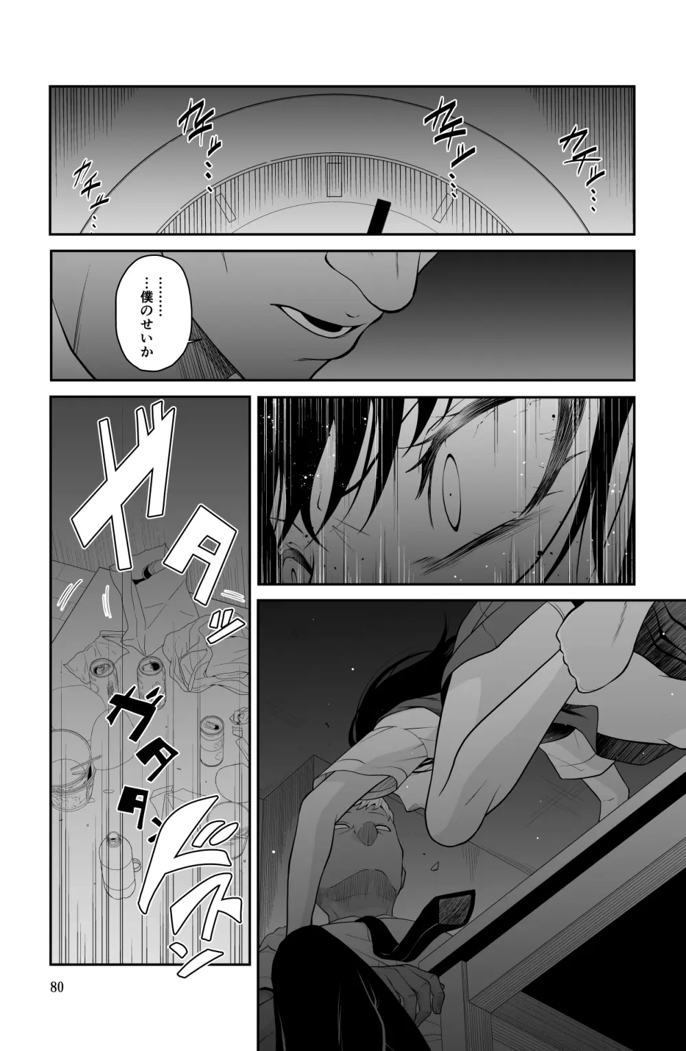 近寄るな、クソオヤジ!! - page80