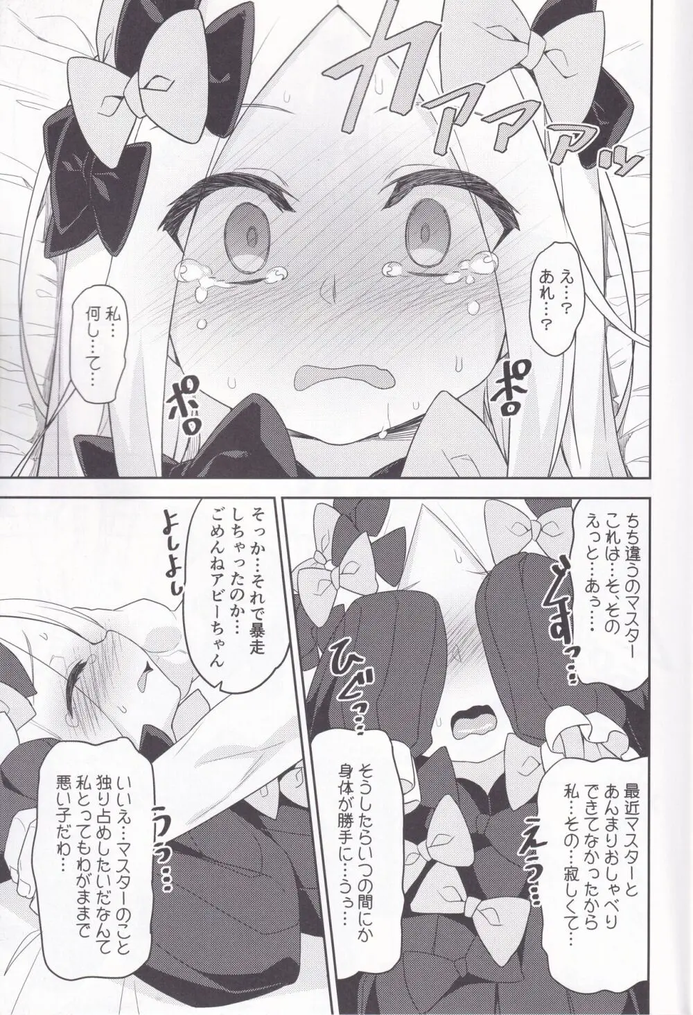 悪い子アビーはかまってちゃん - page10