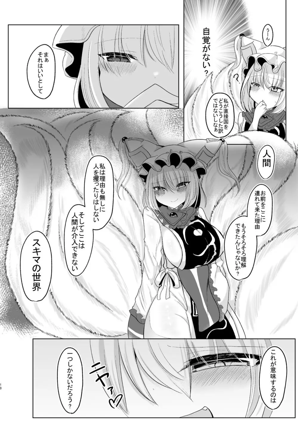 お前が私のメスになれ - page9