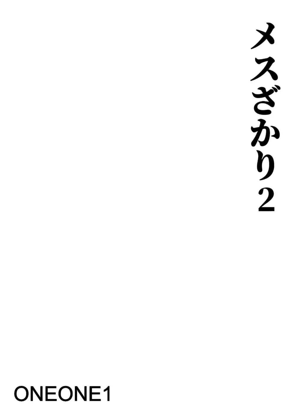 メスざかり2 淫乱女子たちの種付け中出しSEX集 - page2