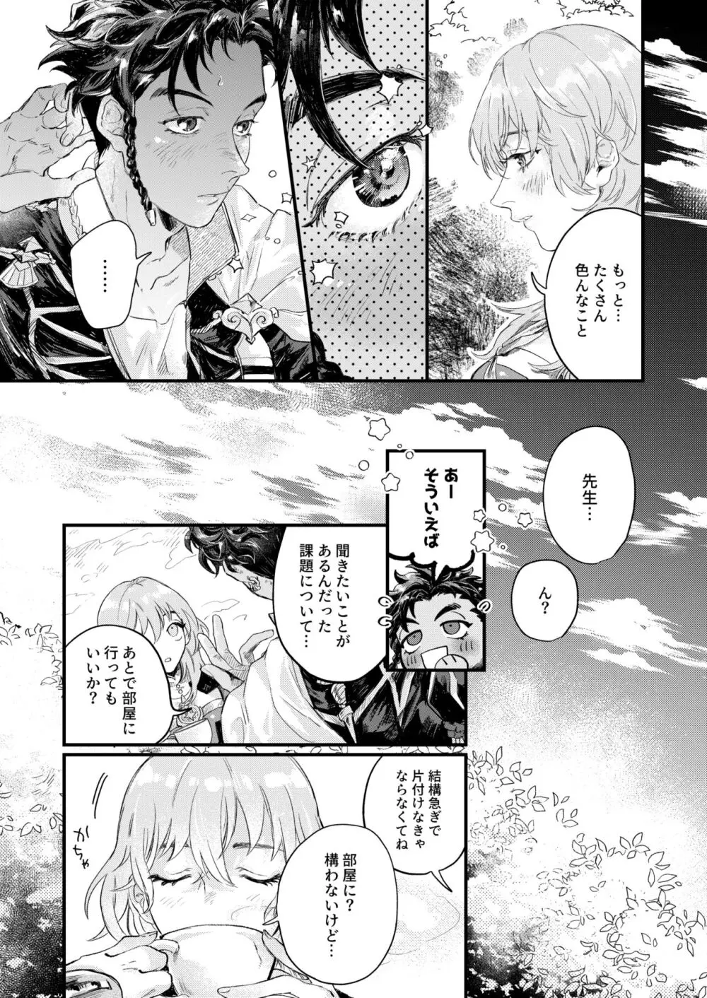 きらめく瞳の金星 - page9