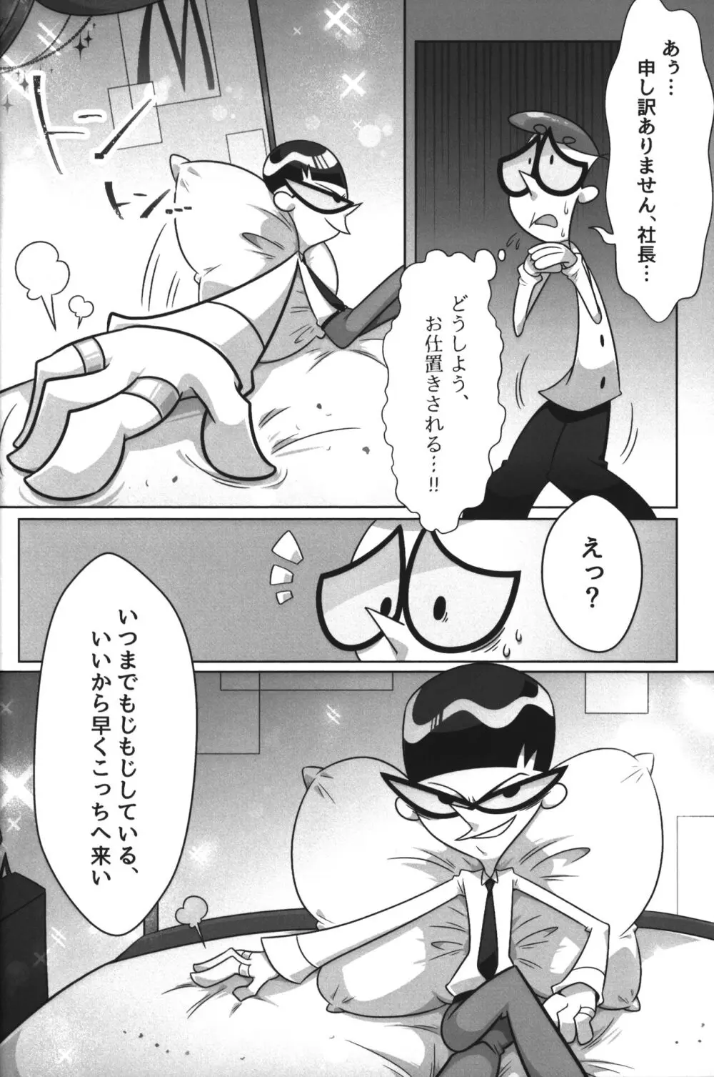 社長がお待ちです。 - page13