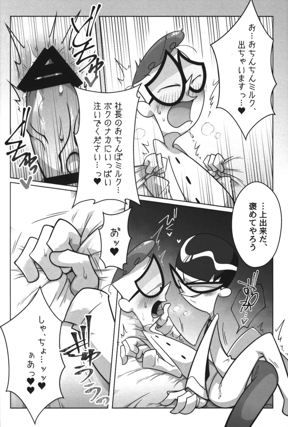 社長がお待ちです。 - page49