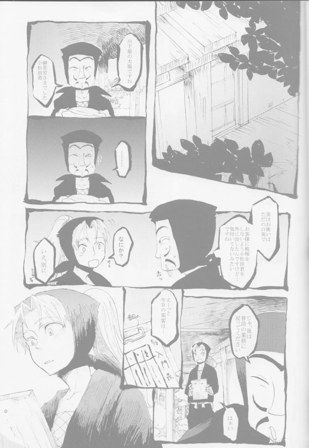 蛇の目鳥の目狐の目 - page6