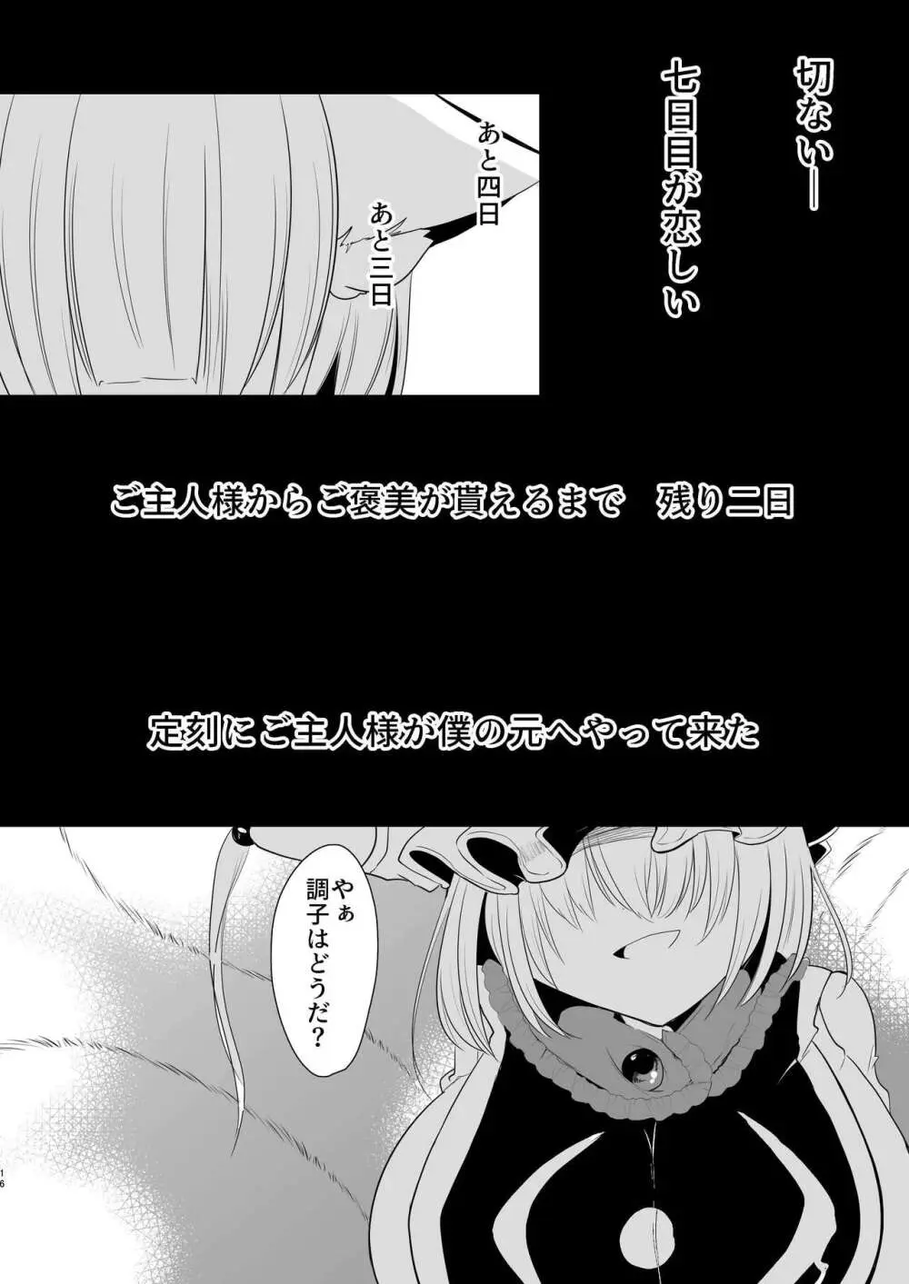 八雲藍による性奴○射精管理調教 子狐編 - page15