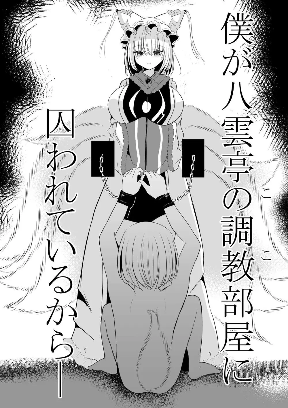 八雲藍による性奴○射精管理調教 子狐編 - page5