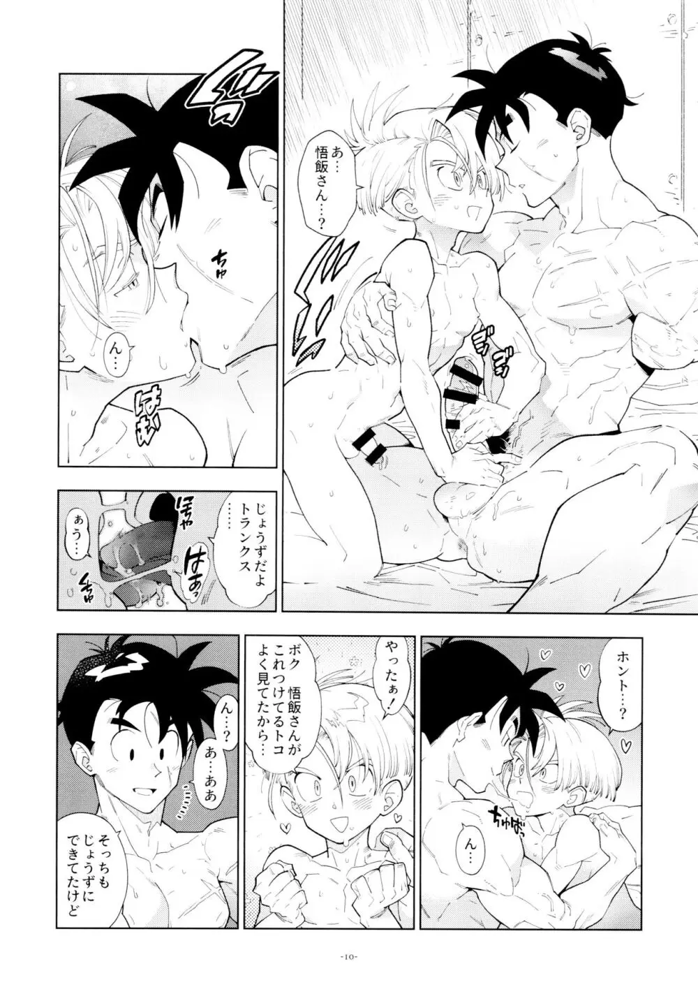 悟飯さんはボクとエッチなことをした次の日は寝起きが良くない - page10