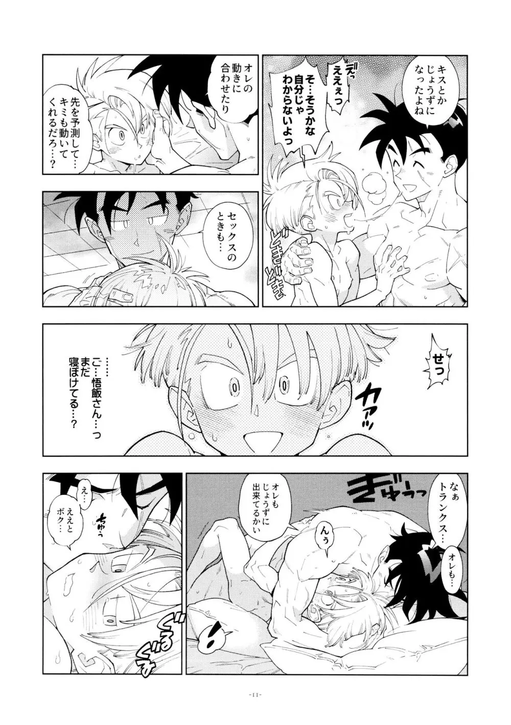 悟飯さんはボクとエッチなことをした次の日は寝起きが良くない - page11