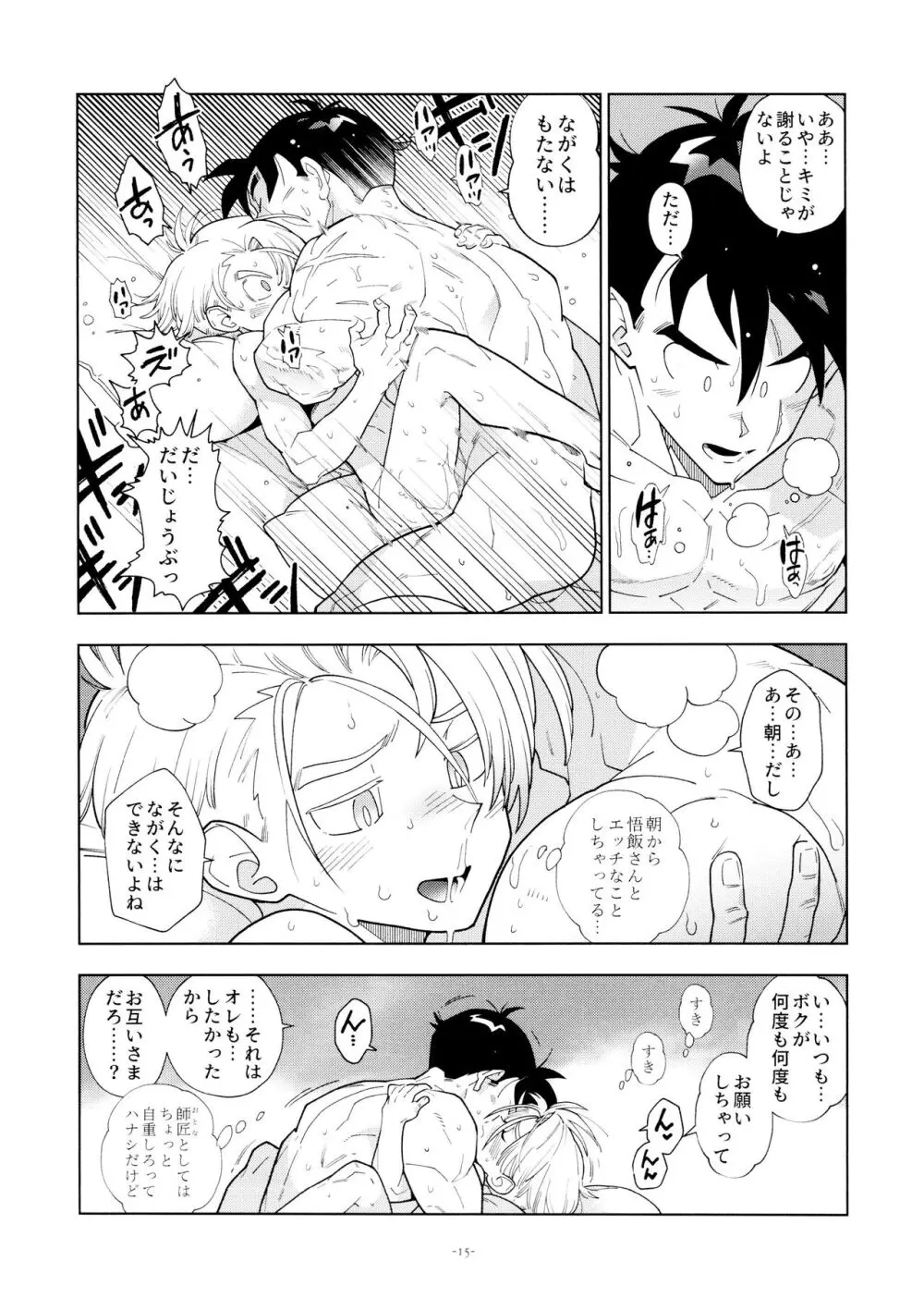 悟飯さんはボクとエッチなことをした次の日は寝起きが良くない - page15