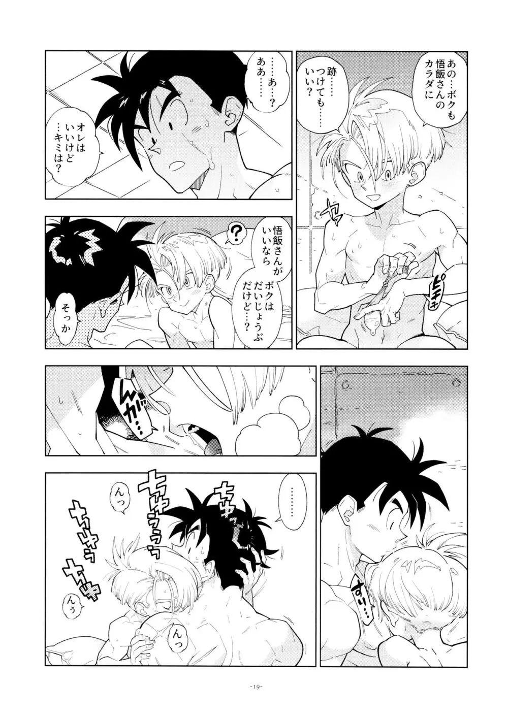 悟飯さんはボクとエッチなことをした次の日は寝起きが良くない - page19