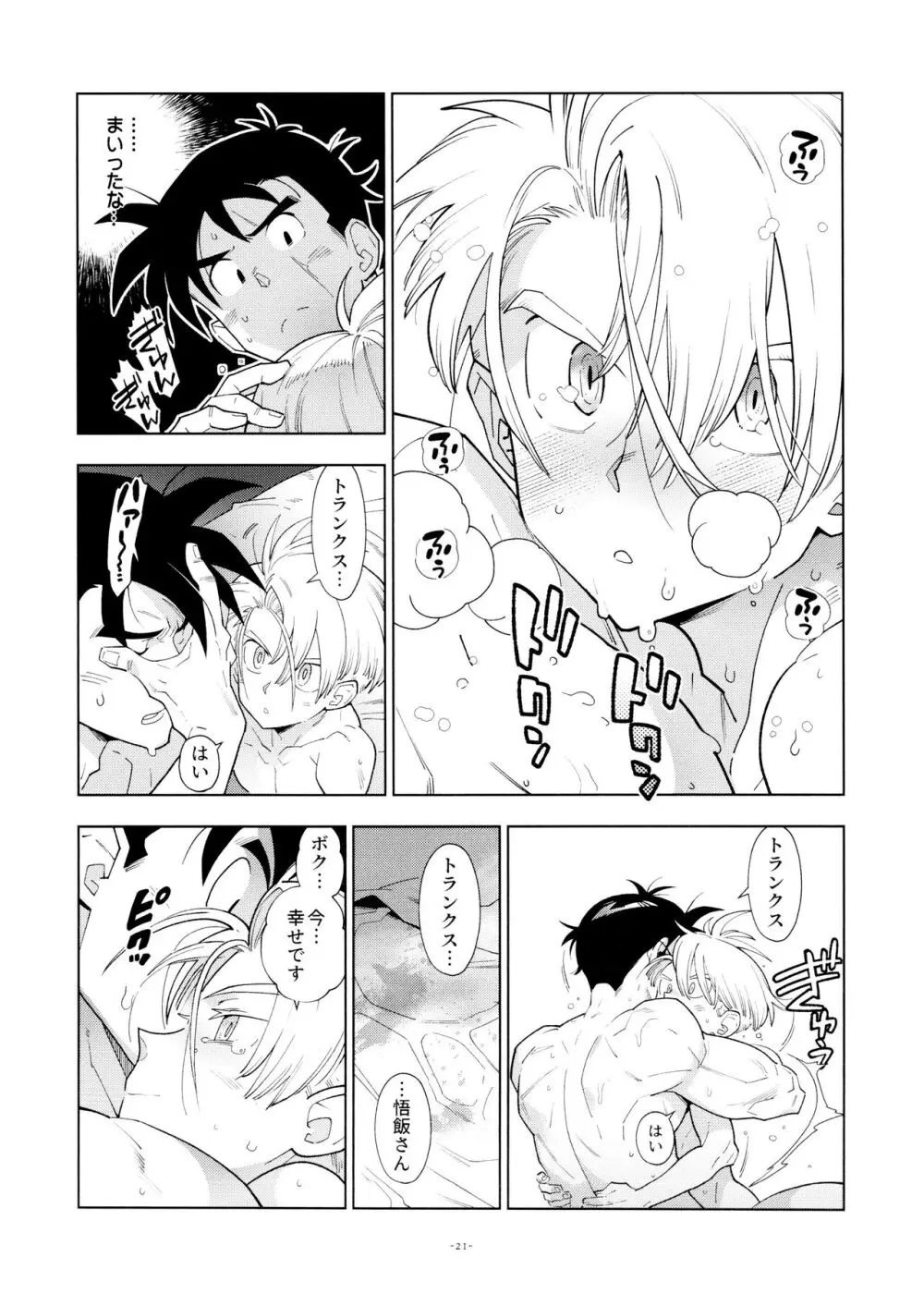 悟飯さんはボクとエッチなことをした次の日は寝起きが良くない - page21