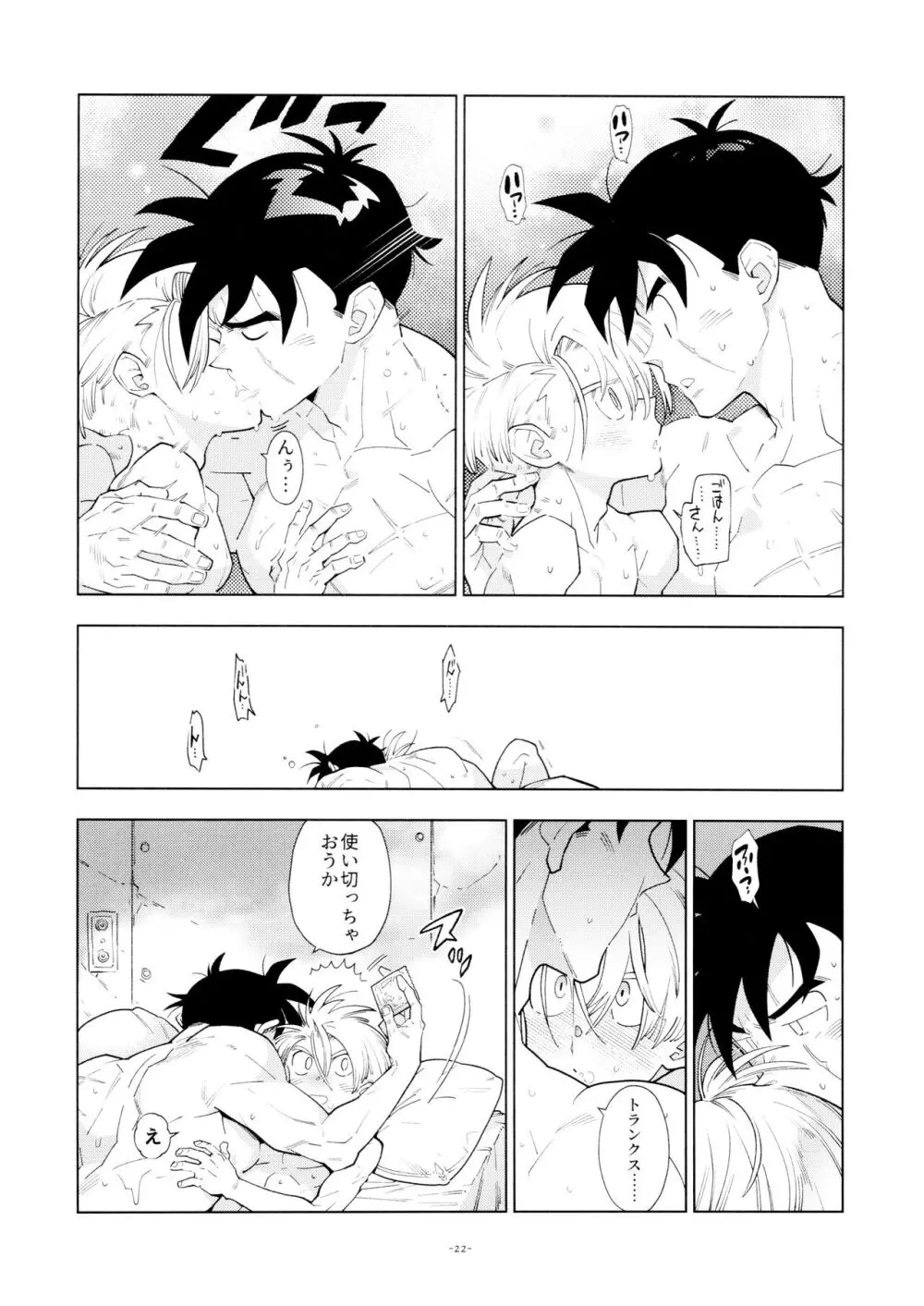 悟飯さんはボクとエッチなことをした次の日は寝起きが良くない - page22