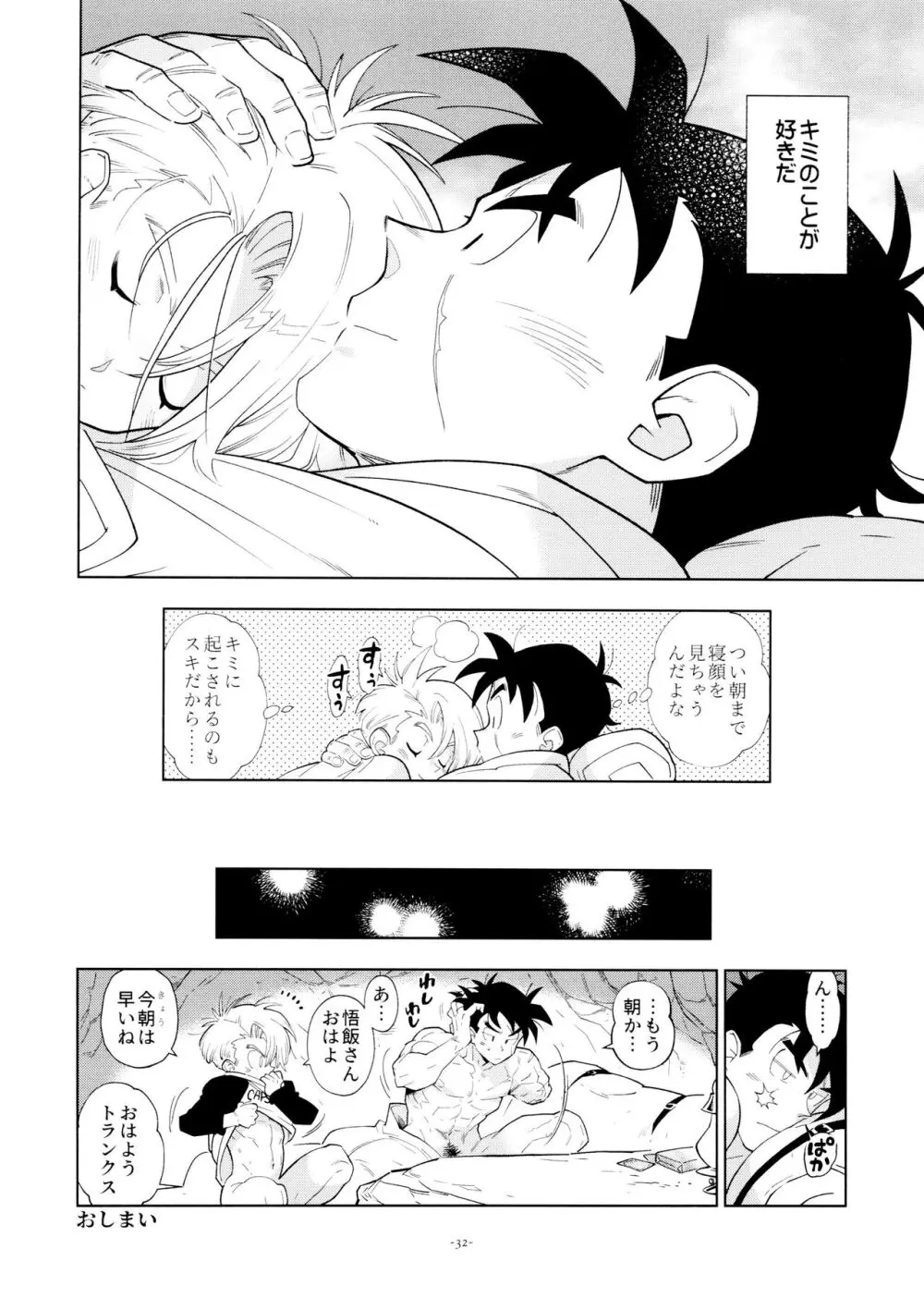 悟飯さんはボクとエッチなことをした次の日は寝起きが良くない - page32