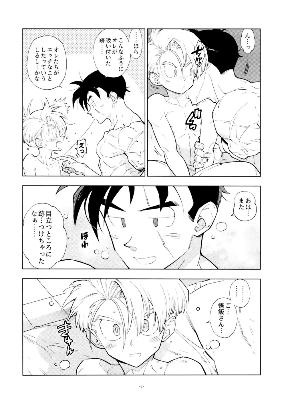 悟飯さんはボクとエッチなことをした次の日は寝起きが良くない - page4