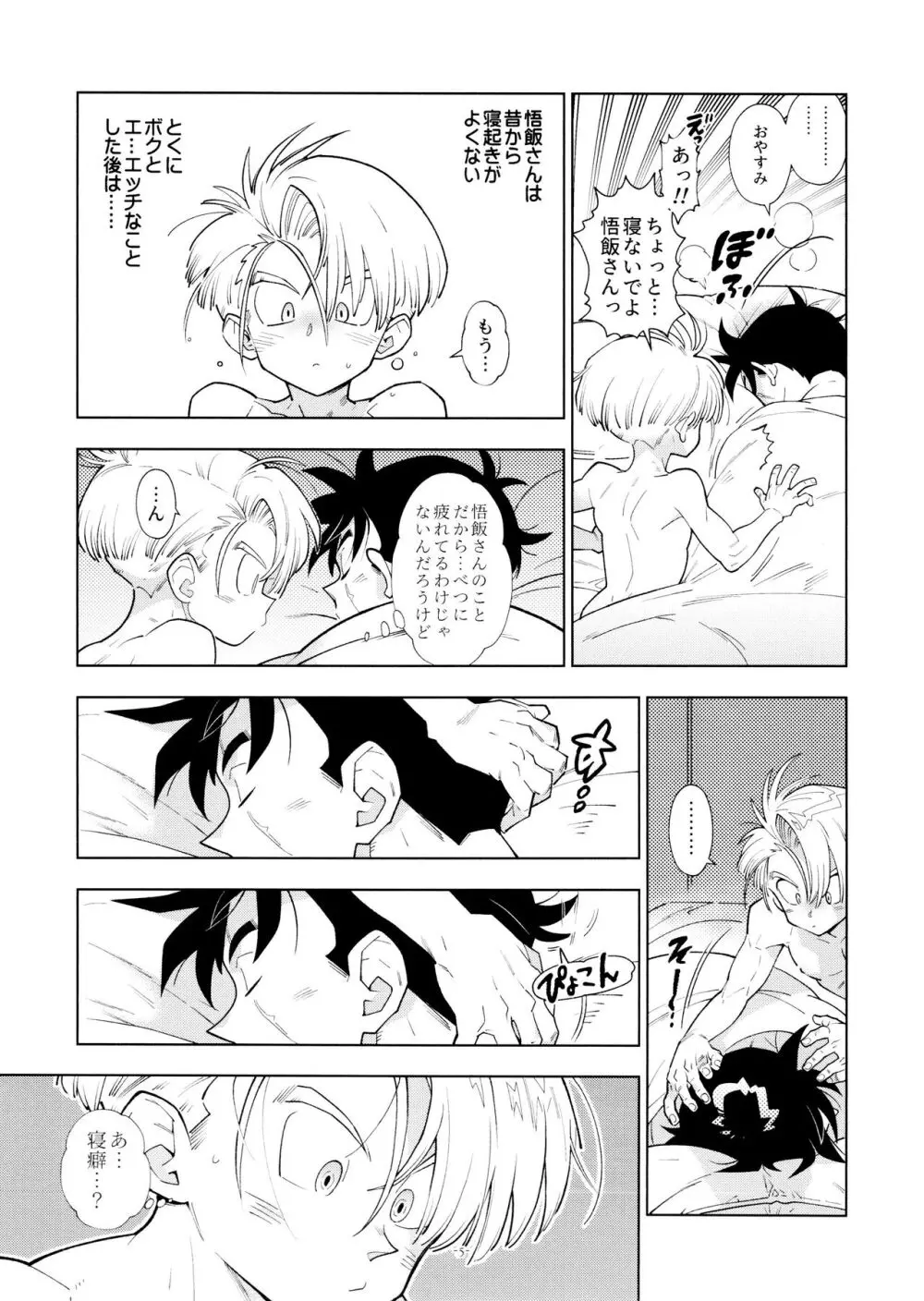 悟飯さんはボクとエッチなことをした次の日は寝起きが良くない - page5