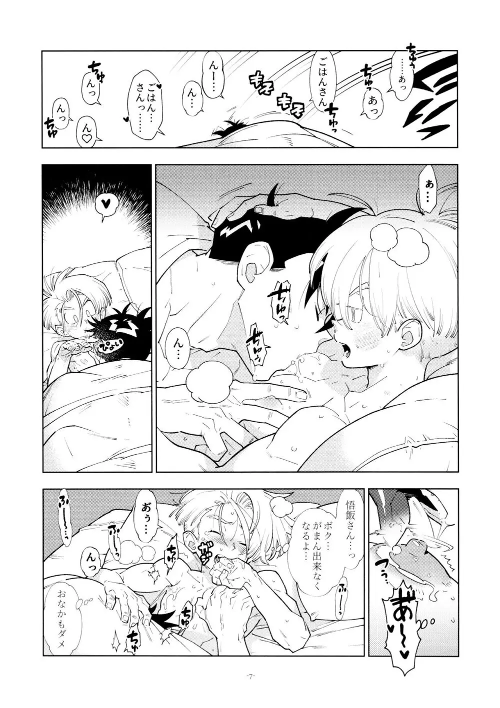 悟飯さんはボクとエッチなことをした次の日は寝起きが良くない - page7