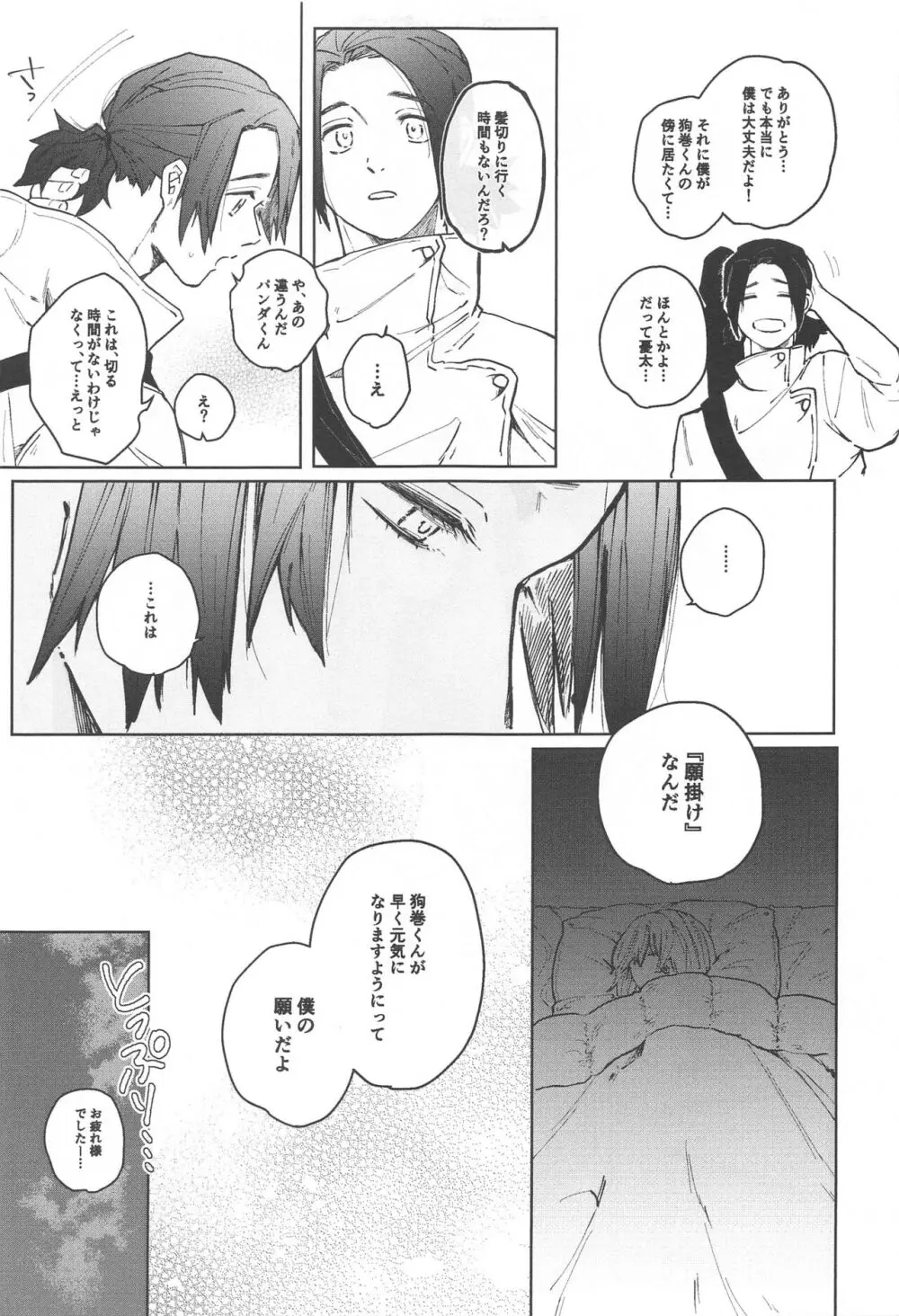 狗巻くん僕と生きておくれよ - page17