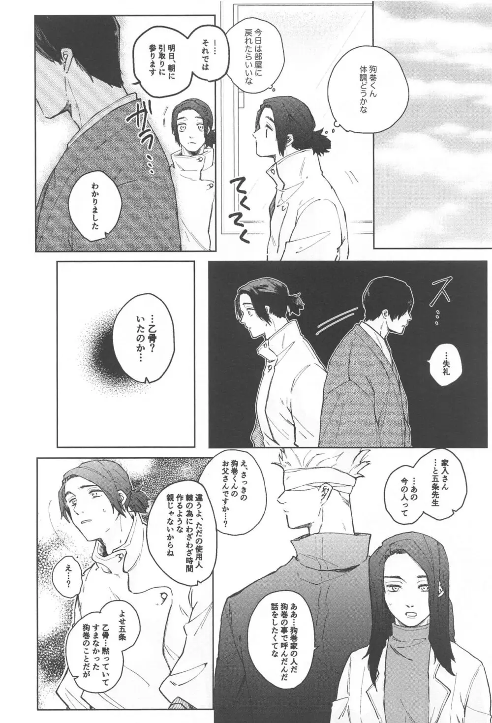 狗巻くん僕と生きておくれよ - page24