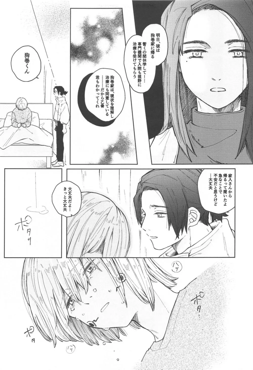 狗巻くん僕と生きておくれよ - page25