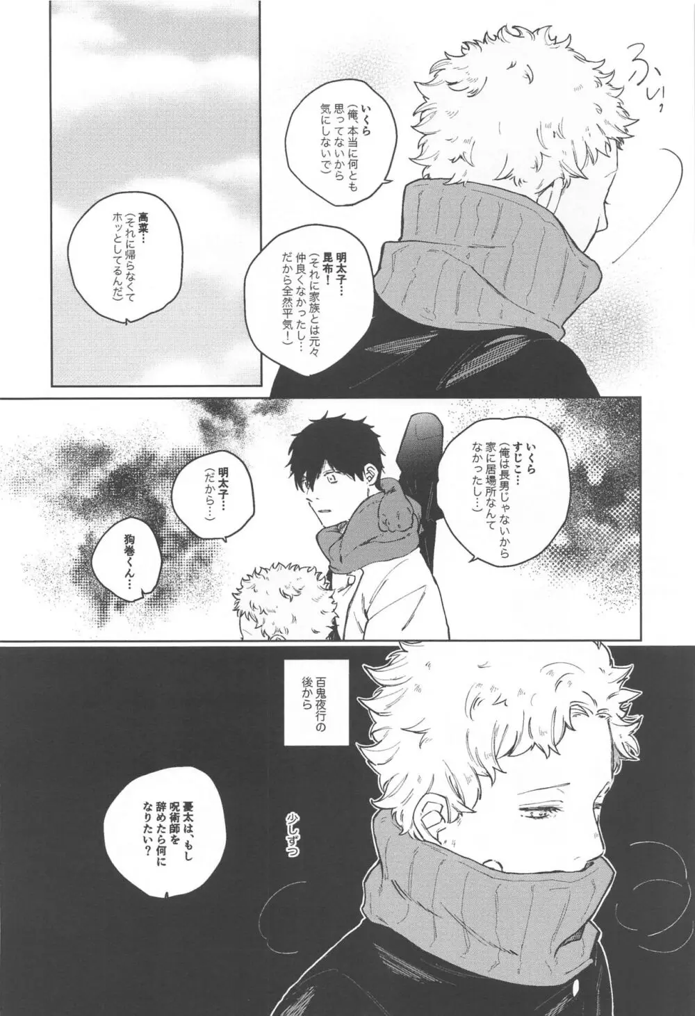 狗巻くん僕と生きておくれよ - page4