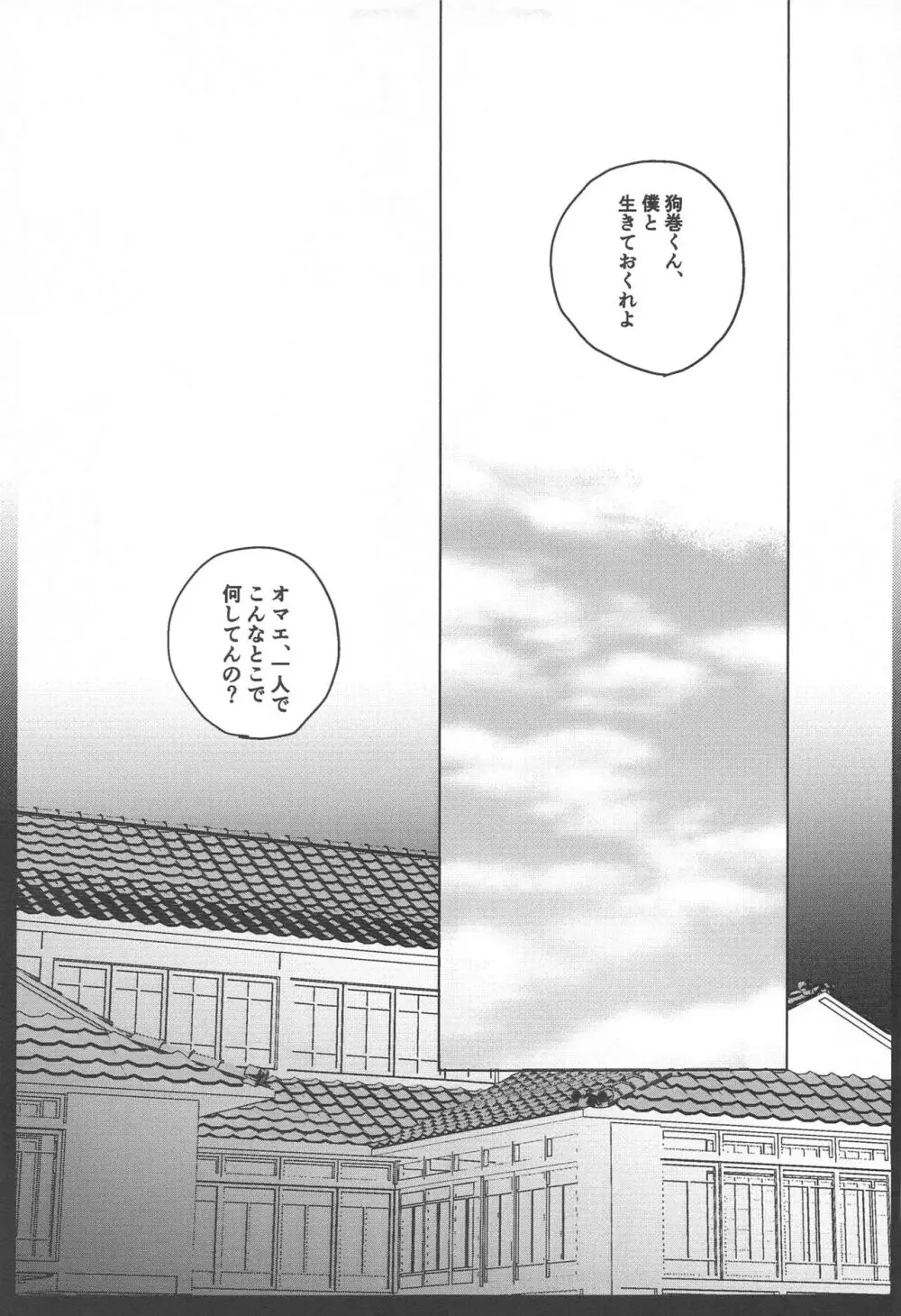 狗巻くん僕と生きておくれよ - page49