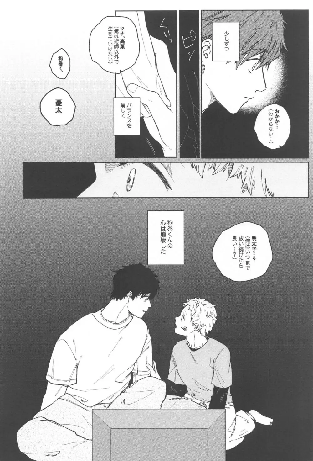 狗巻くん僕と生きておくれよ - page6