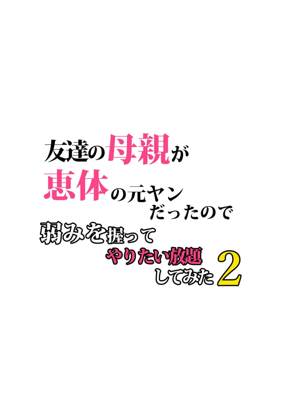 友達の母親が恵体の元ヤンだったので弱みを握ってやりたい放題してみた２ - page5